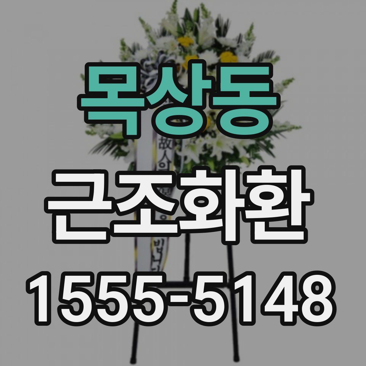 목상동 근조화환