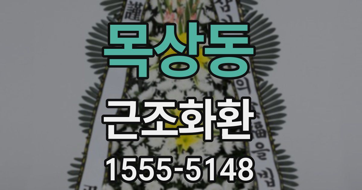 목상동 근조화환