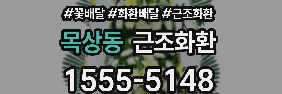 목상동 근조화환
