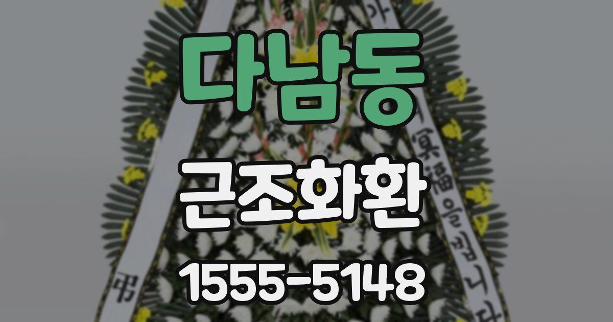 다남동 근조화환
