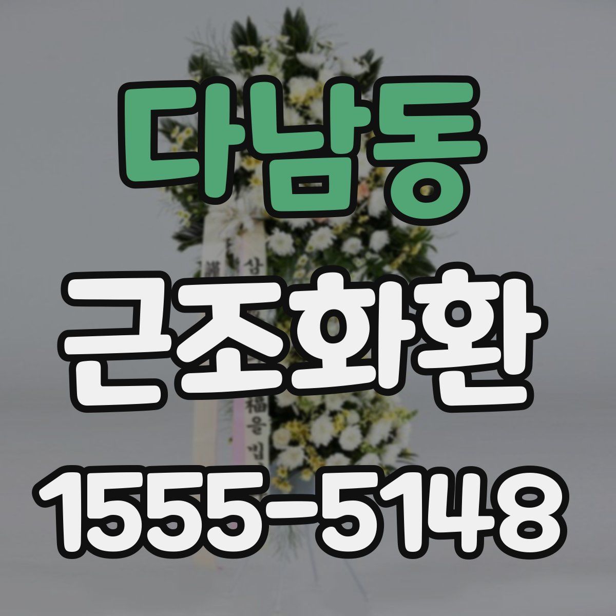 다남동 근조화환
