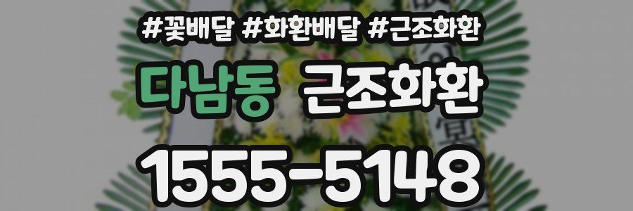 다남동 근조화환