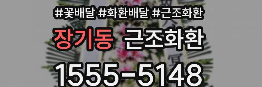 장기동 근조화환