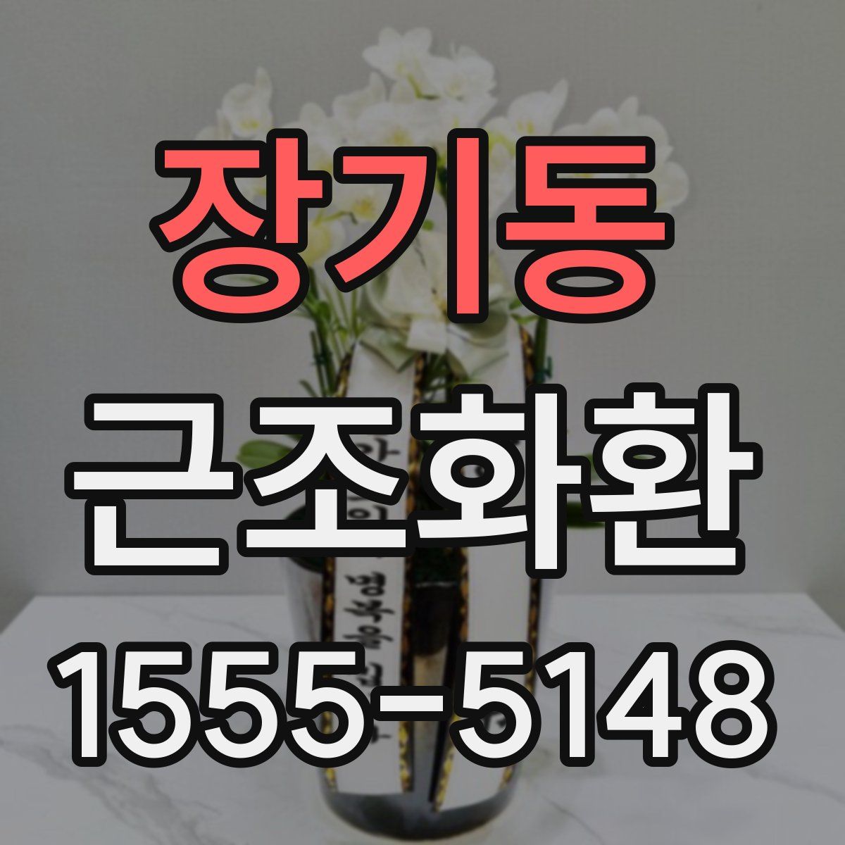 장기동 근조화환