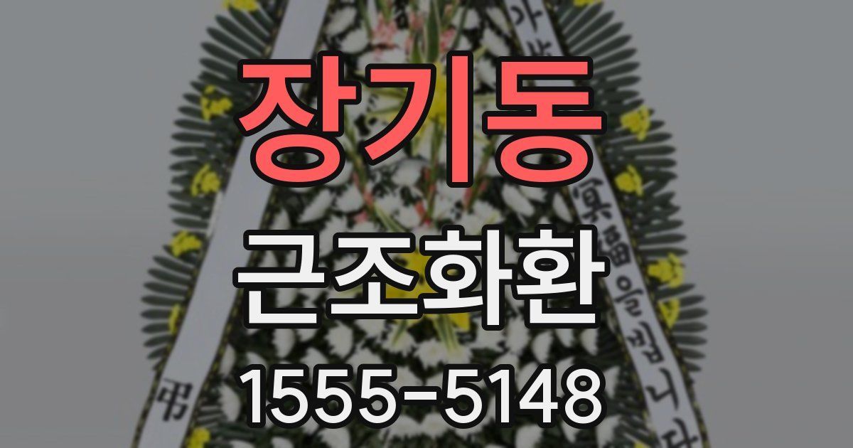 장기동 근조화환