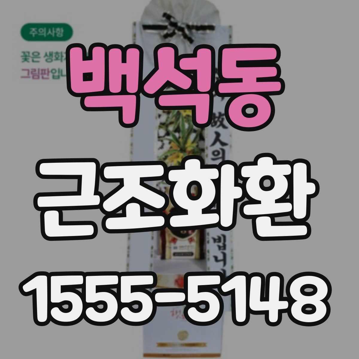 백석동 근조화환