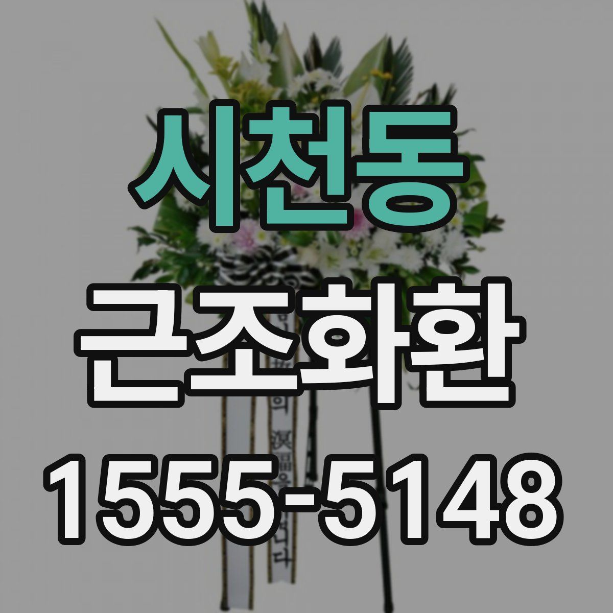 시천동 근조화환