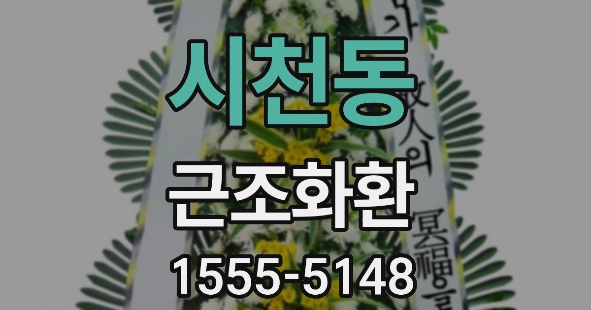 시천동 근조화환