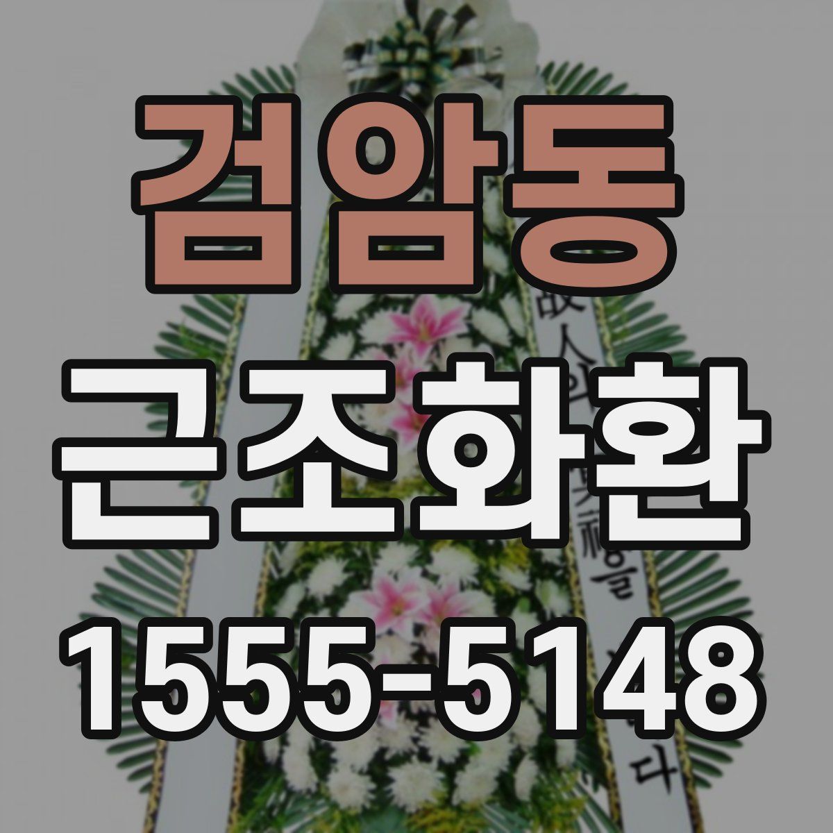 검암동 근조화환