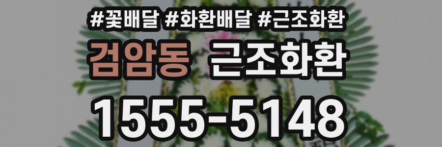검암동 근조화환