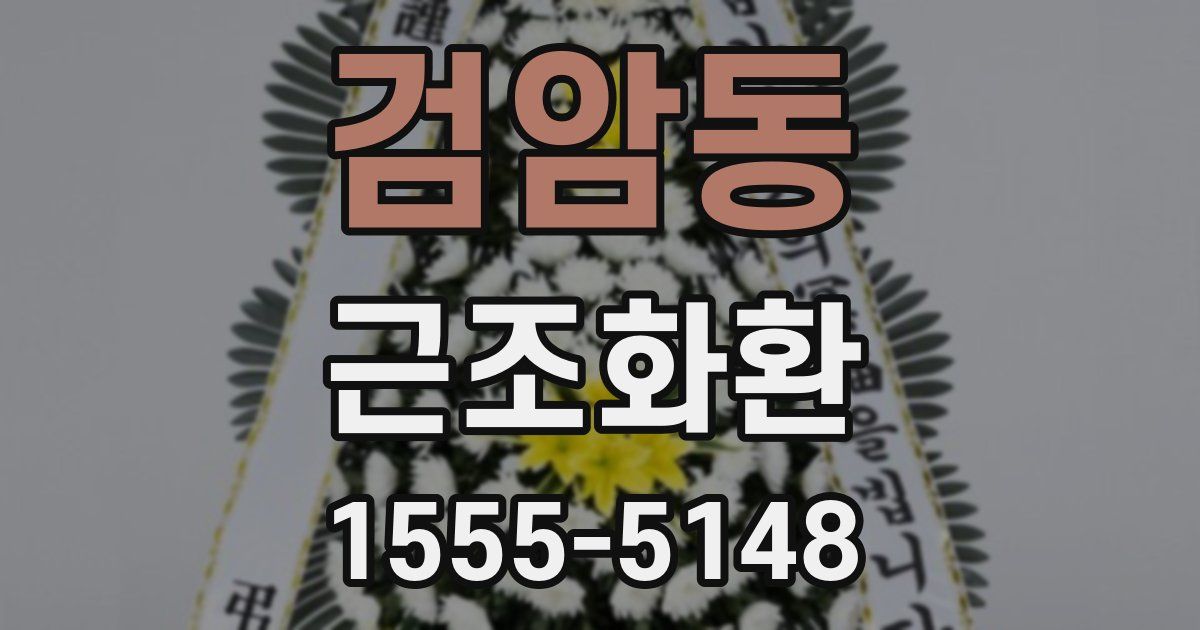 검암동 근조화환