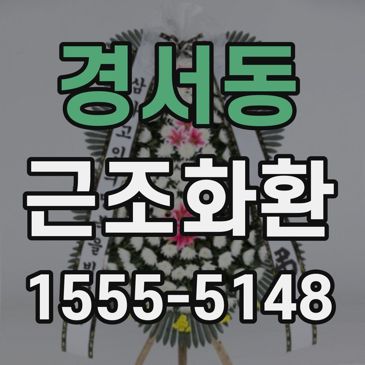 경서동 근조화환