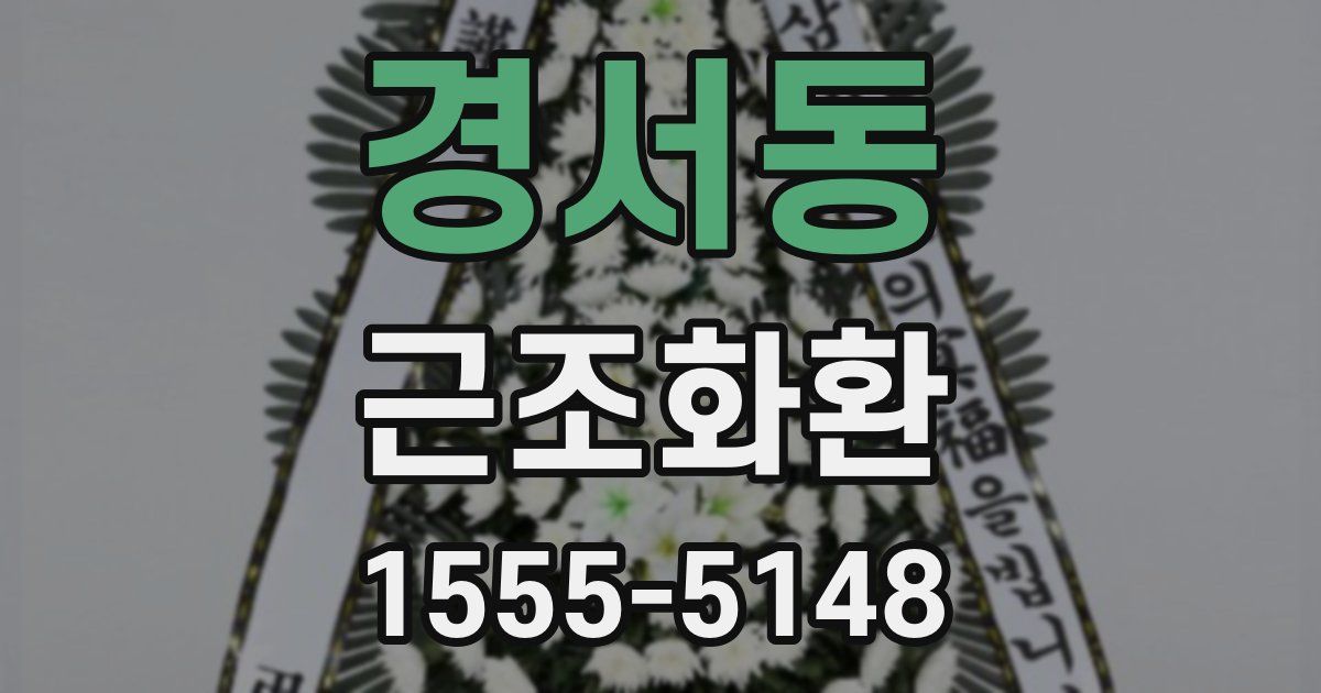 경서동 근조화환