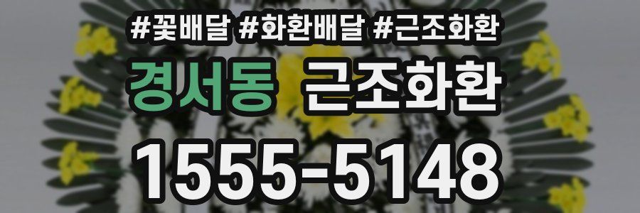 경서동 근조화환