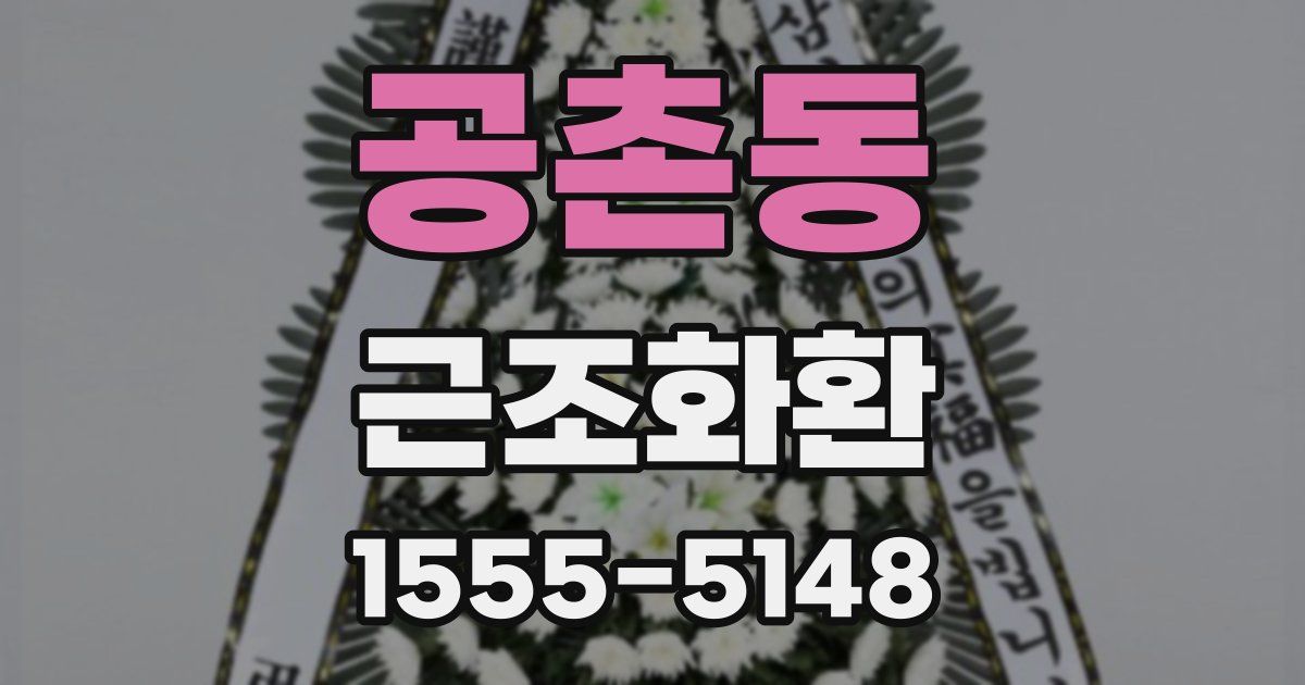 공촌동 근조화환