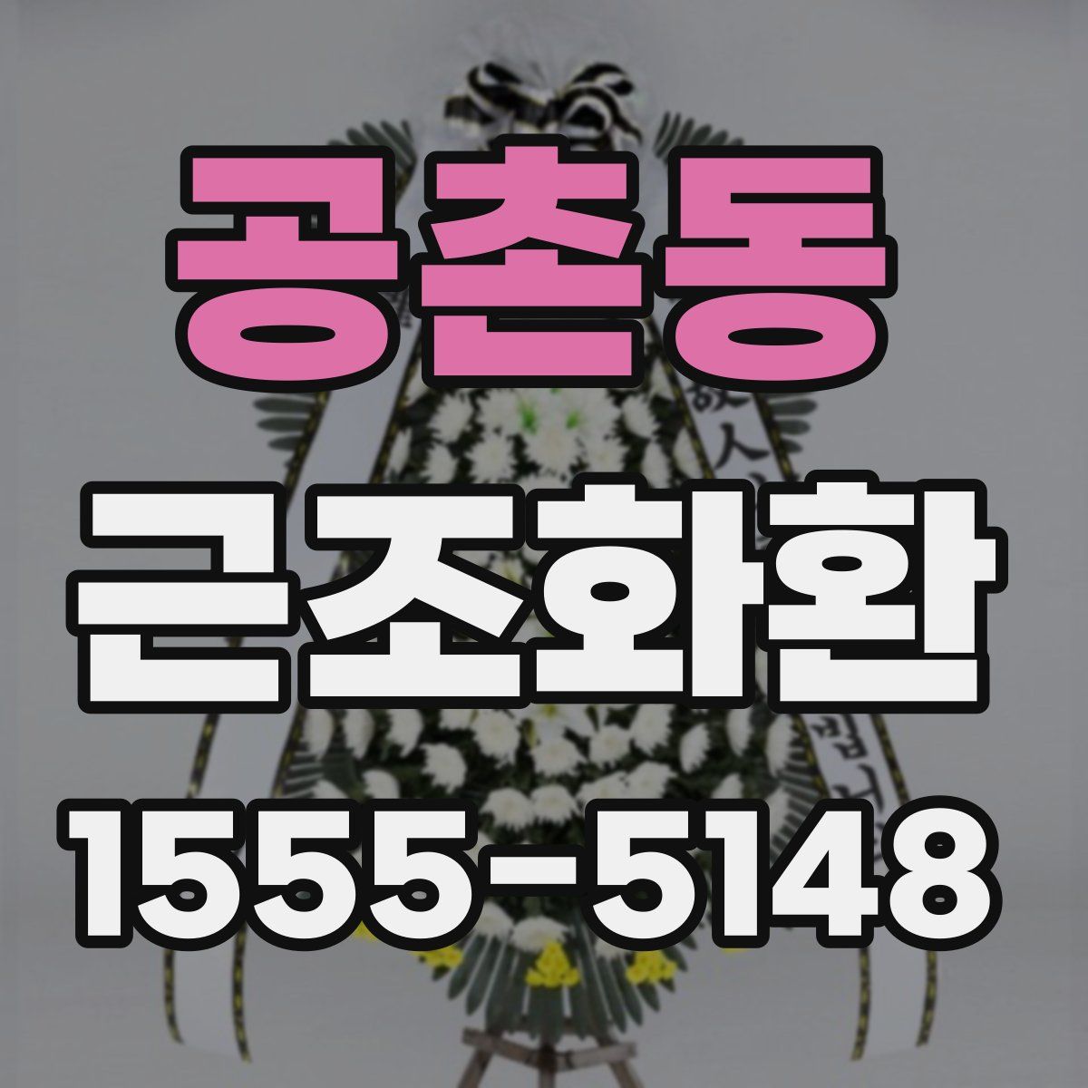 공촌동 근조화환