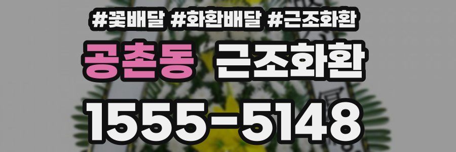 공촌동 근조화환