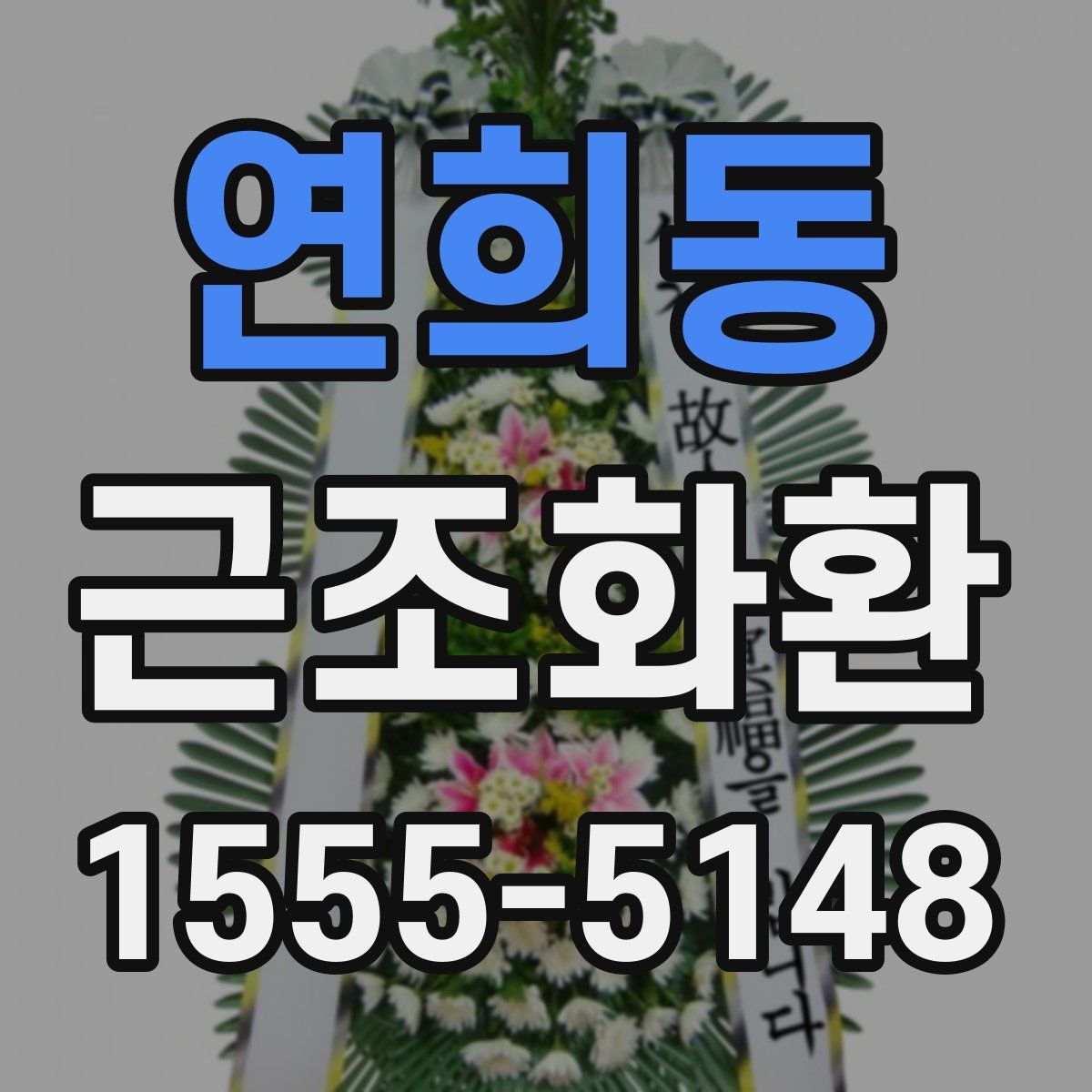 연희동 근조화환