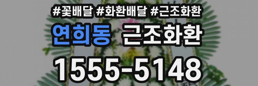 연희동 근조화환