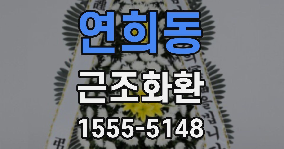 연희동 근조화환