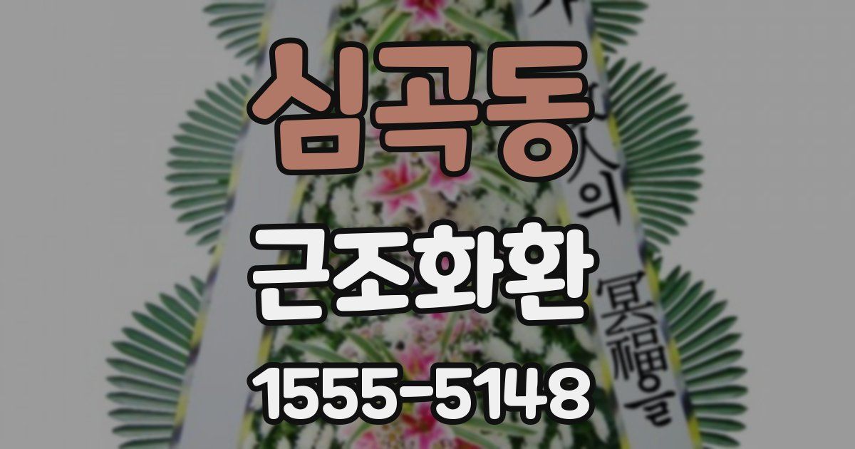 심곡동 근조화환