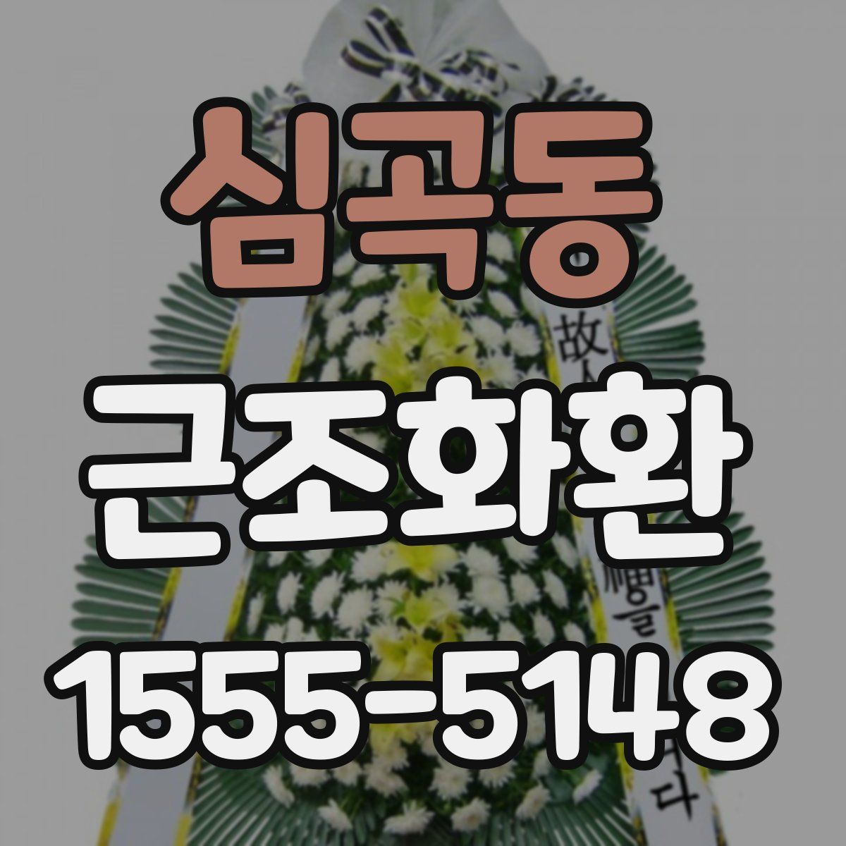 심곡동 근조화환