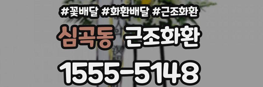심곡동 근조화환