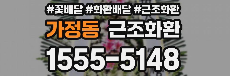 가정동 근조화환