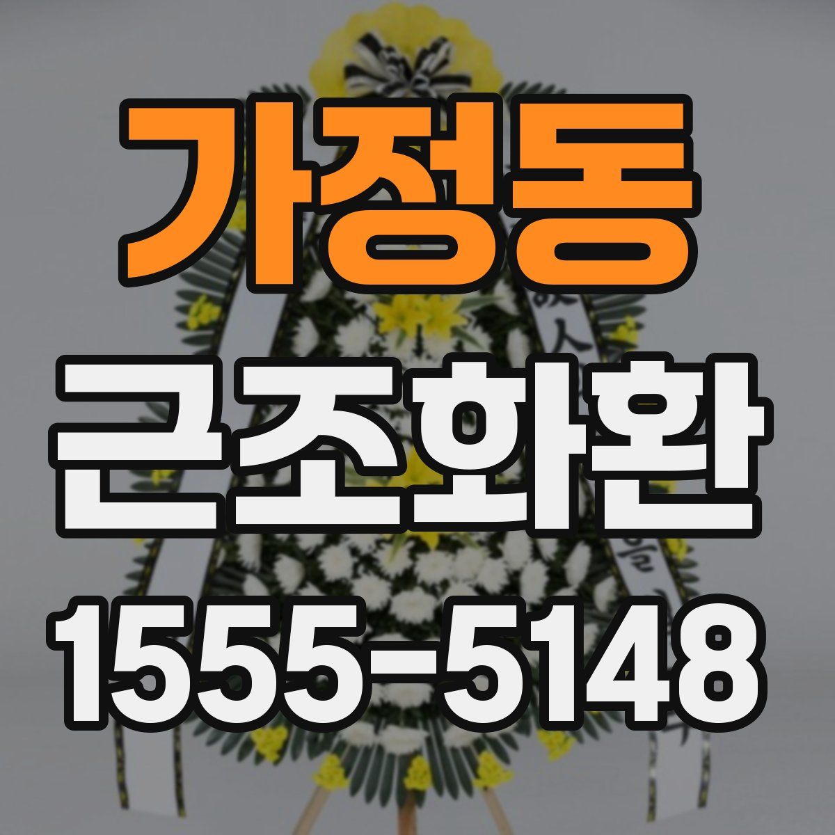 가정동 근조화환