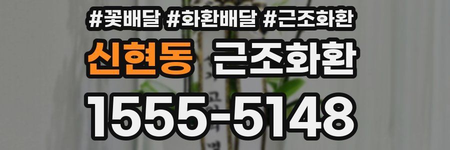 신현동 근조화환