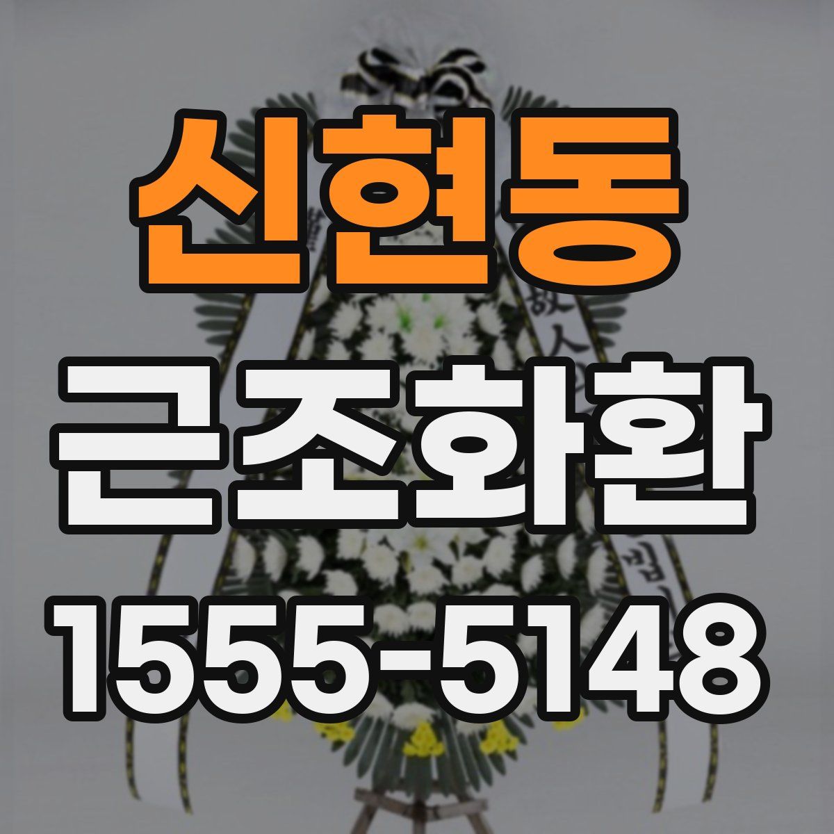 신현동 근조화환