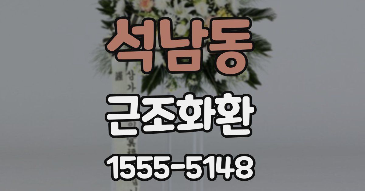석남동 근조화환