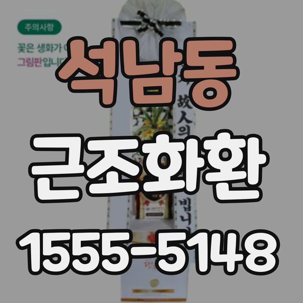 석남동 근조화환