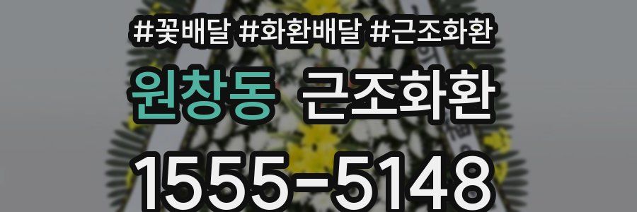 원창동 근조화환