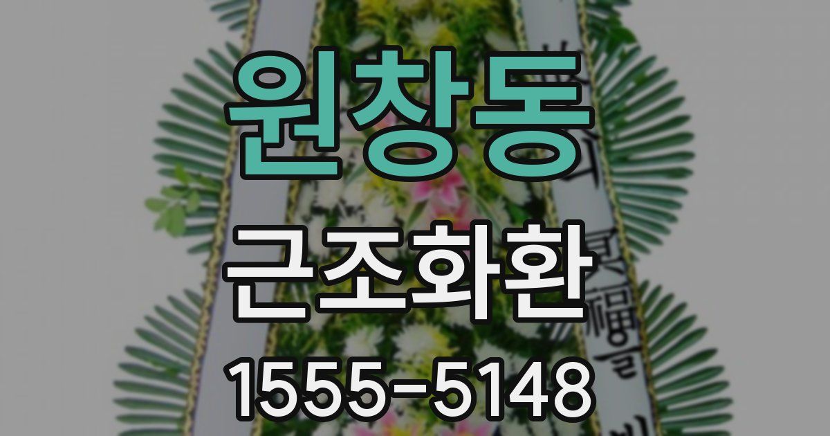 원창동 근조화환