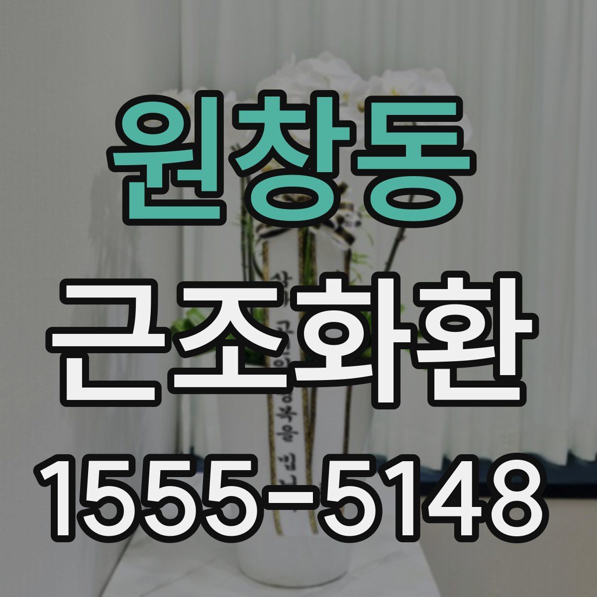 원창동 근조화환