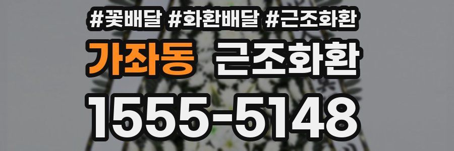 가좌동 근조화환