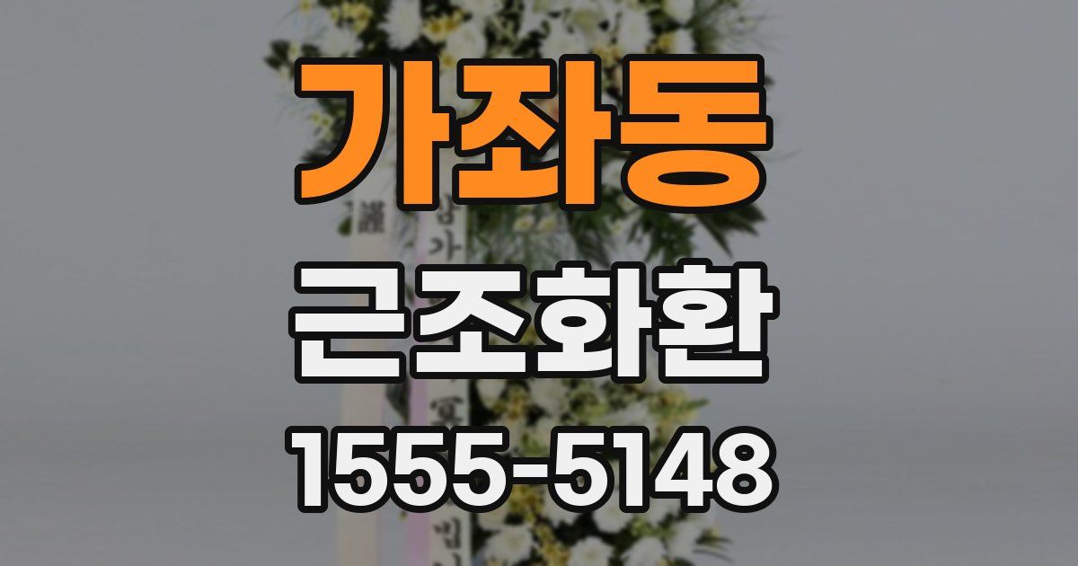 가좌동 근조화환