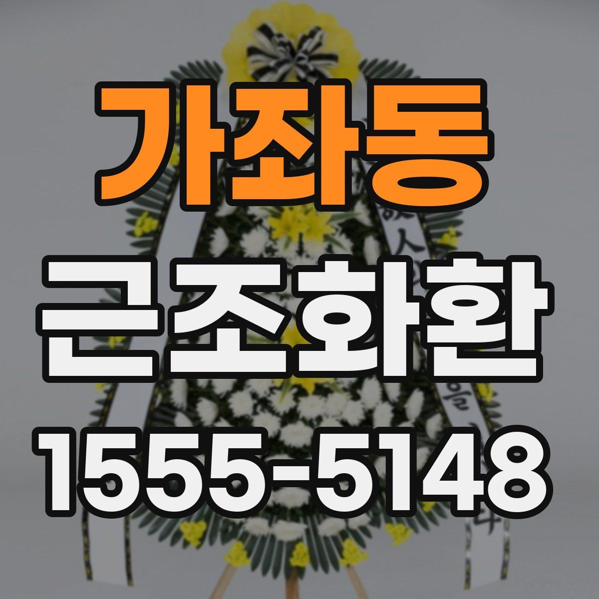 가좌동 근조화환