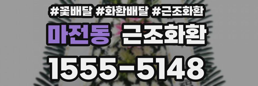 마전동 근조화환