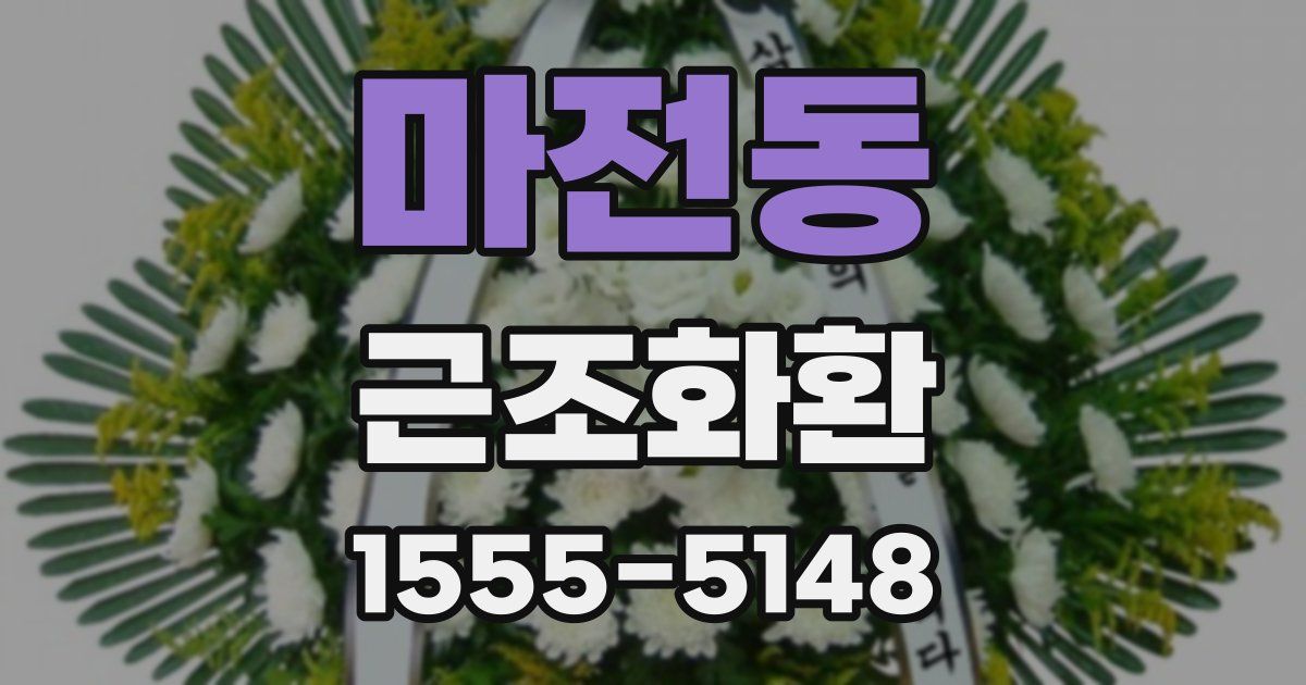마전동 근조화환