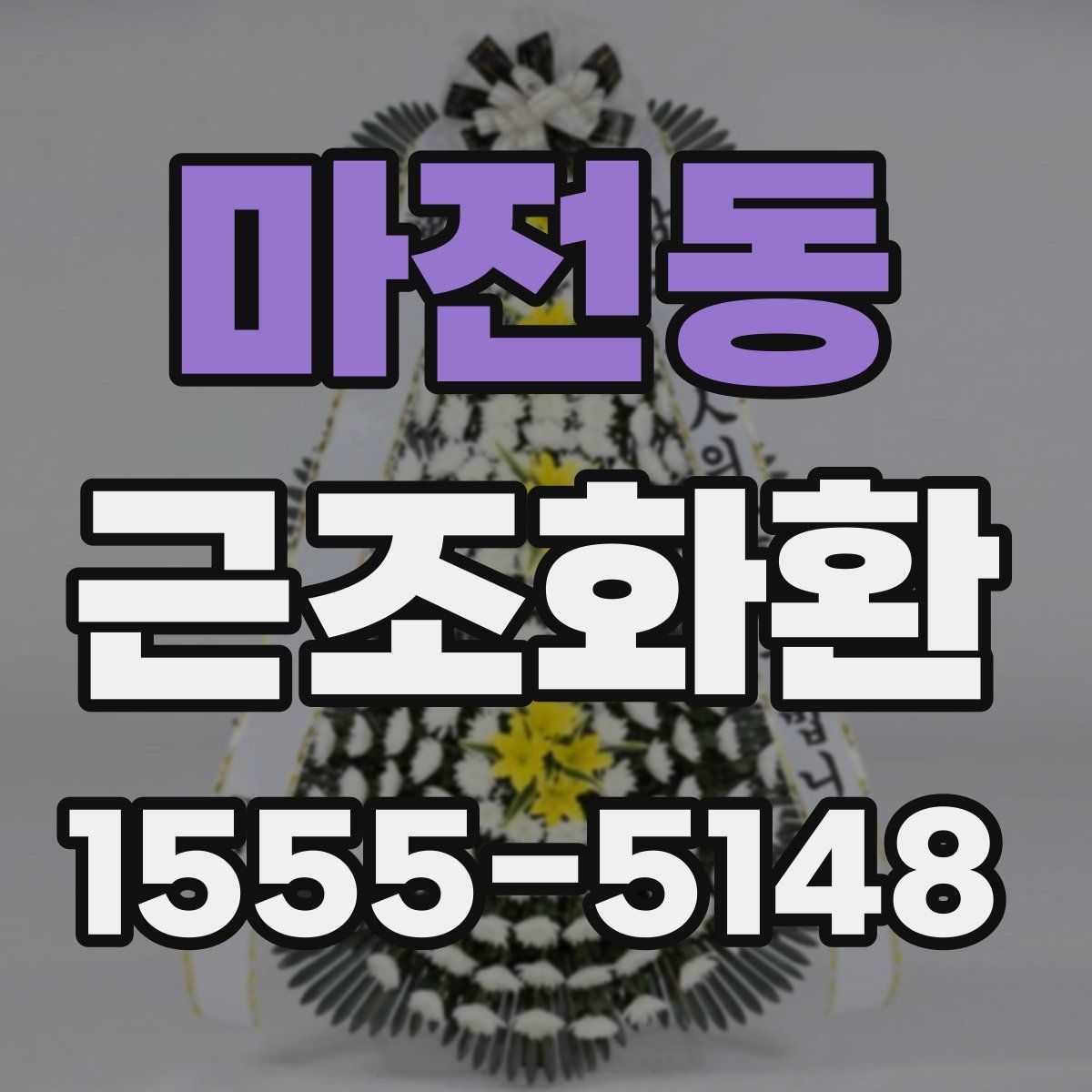 마전동 근조화환