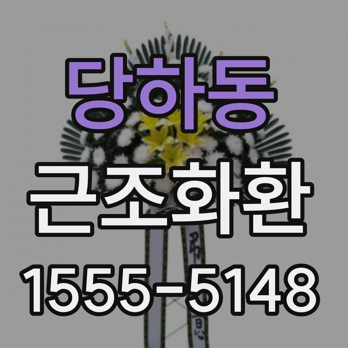 당하동 근조화환