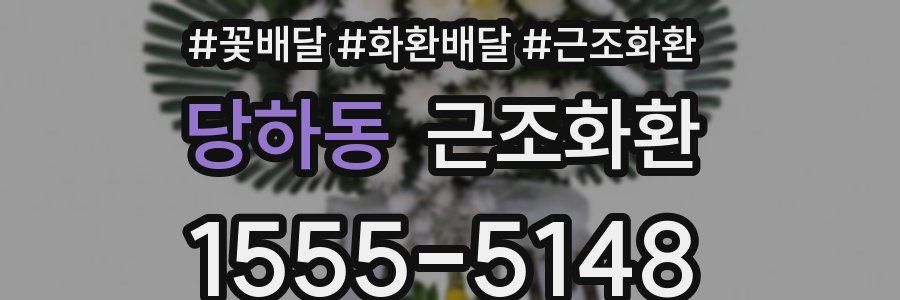 당하동 근조화환