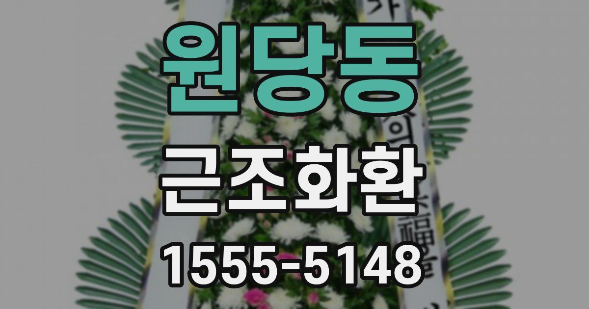 원당동 근조화환