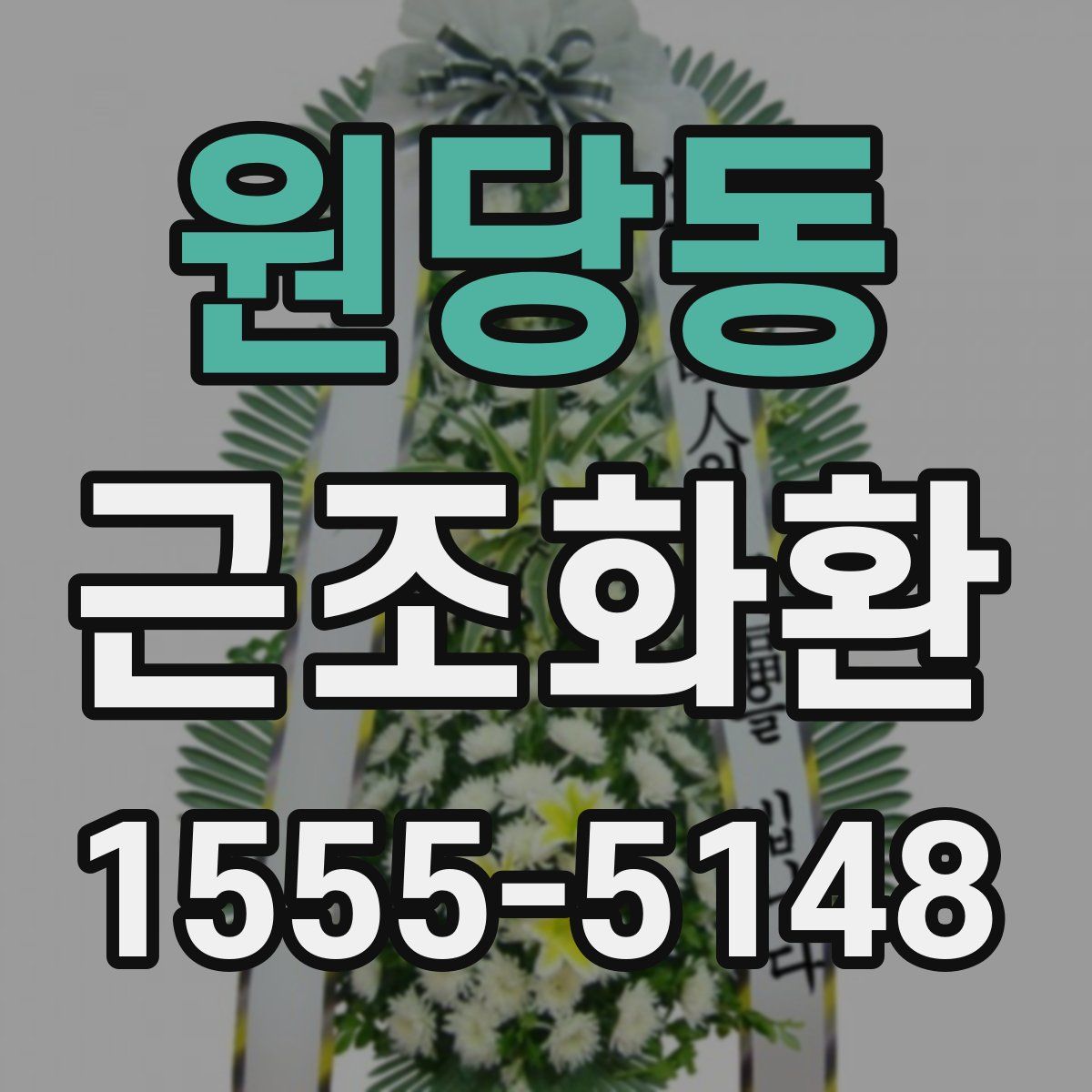 원당동 근조화환