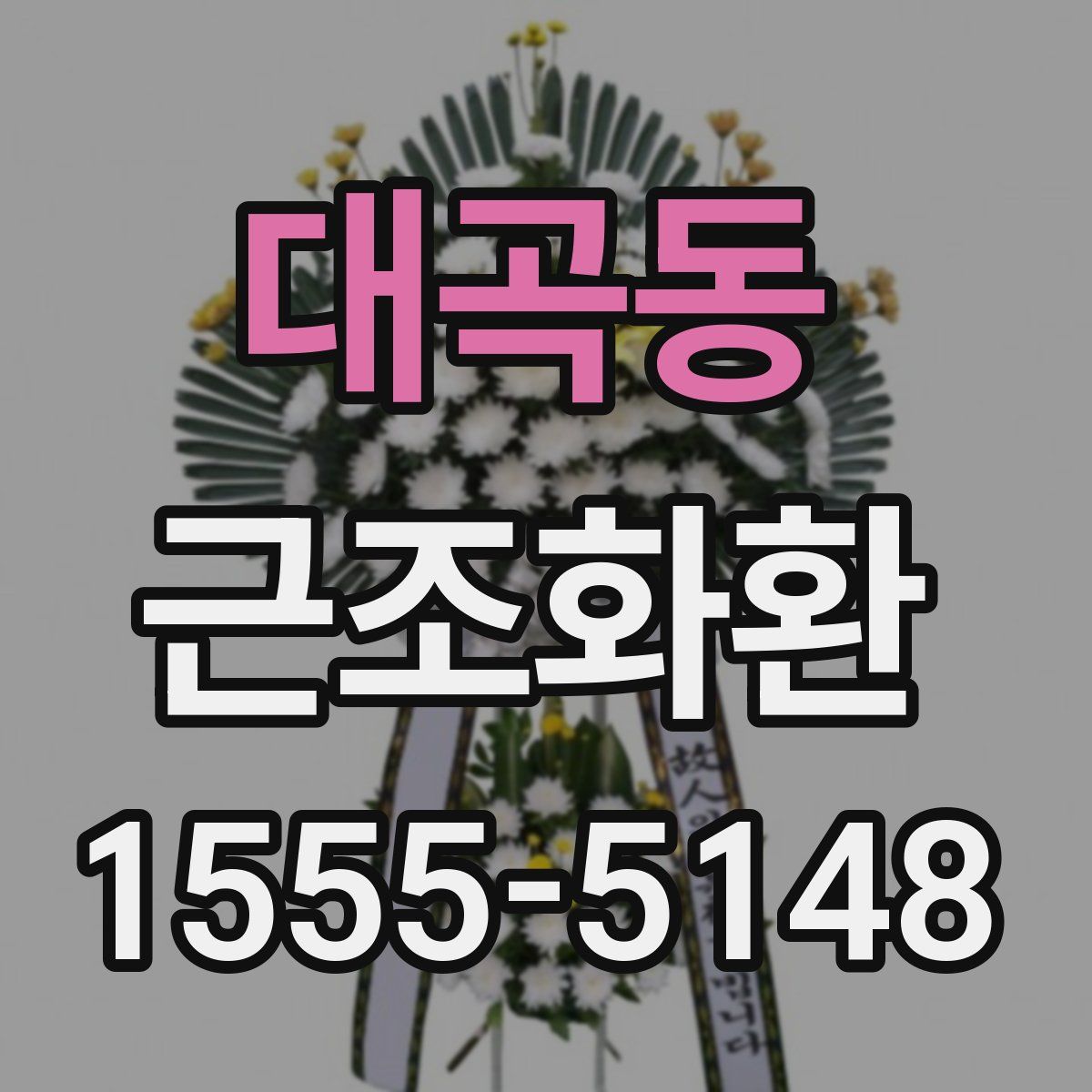 대곡동 근조화환