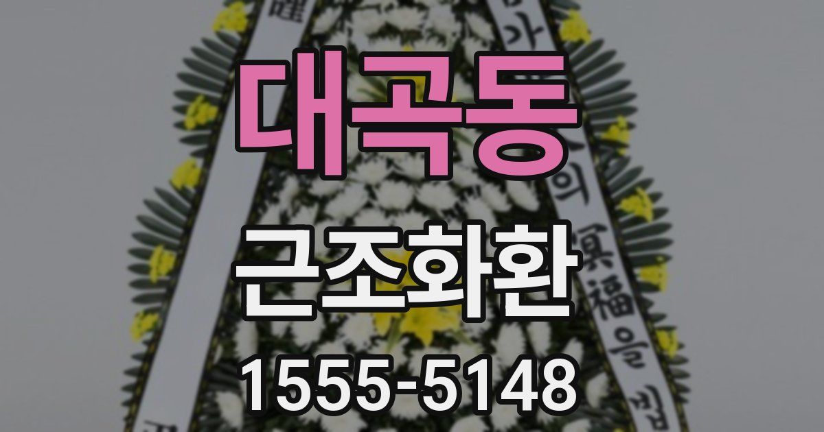 대곡동 근조화환