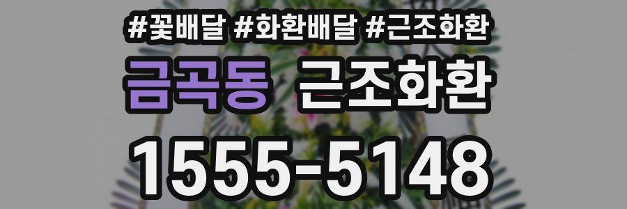 금곡동 근조화환