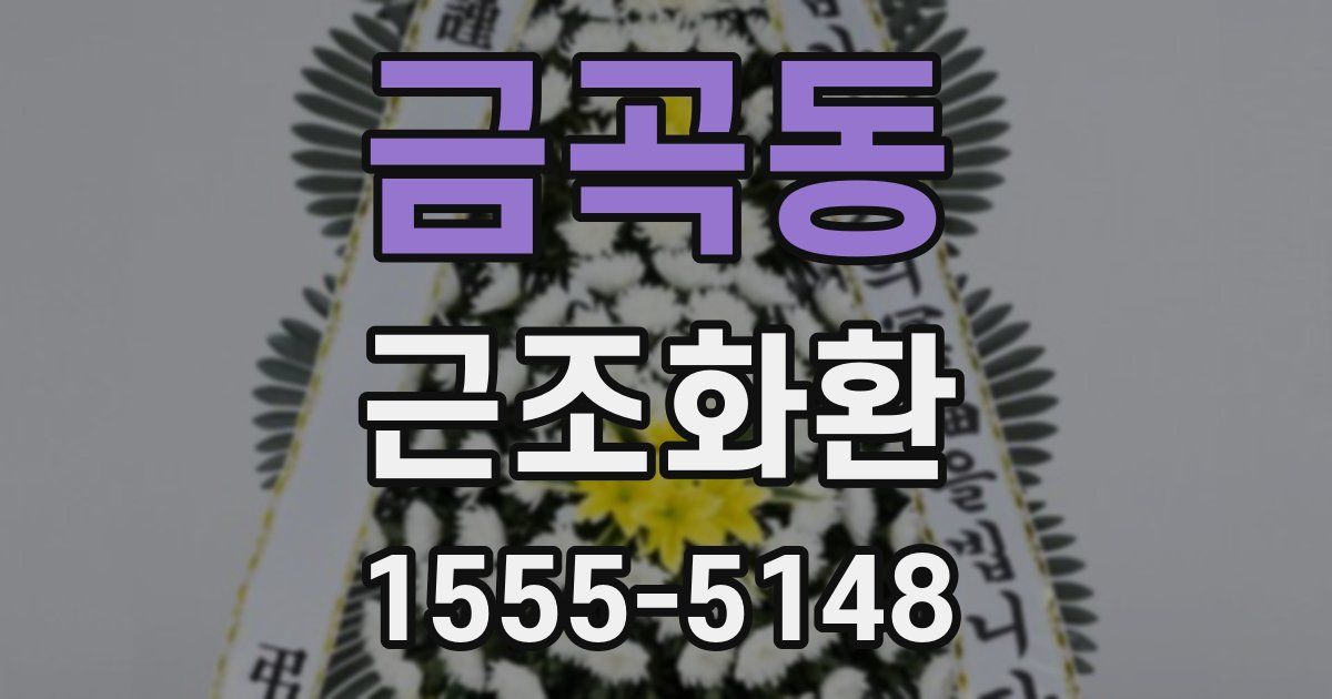 금곡동 근조화환